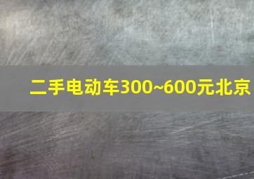 二手电动车300~600元北京