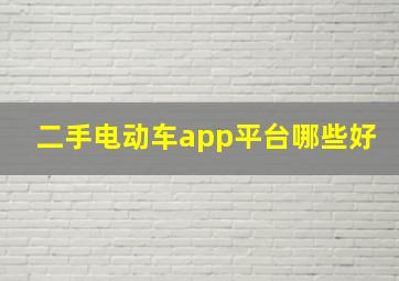 二手电动车app平台哪些好