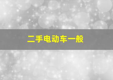 二手电动车一般