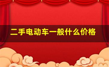 二手电动车一般什么价格