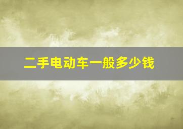 二手电动车一般多少钱