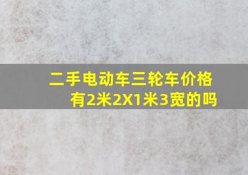 二手电动车三轮车价格有2米2X1米3宽的吗