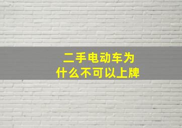 二手电动车为什么不可以上牌