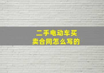 二手电动车买卖合同怎么写的