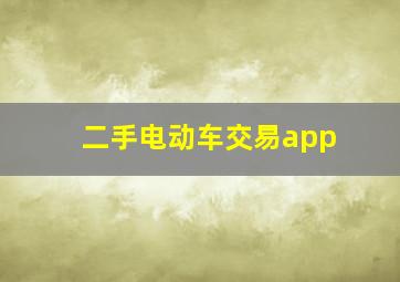 二手电动车交易app