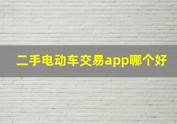 二手电动车交易app哪个好