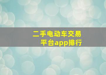 二手电动车交易平台app排行