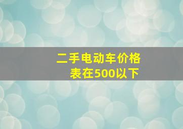 二手电动车价格表在500以下