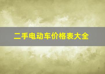 二手电动车价格表大全