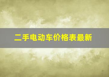 二手电动车价格表最新