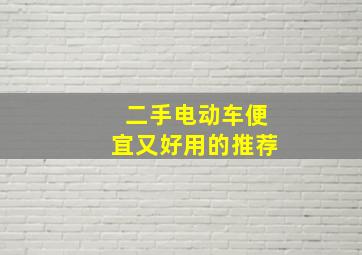 二手电动车便宜又好用的推荐