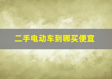 二手电动车到哪买便宜