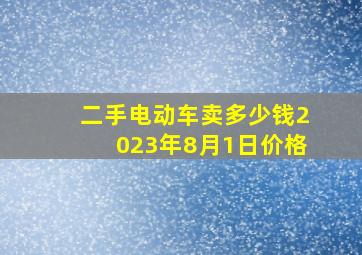 二手电动车卖多少钱2023年8月1日价格