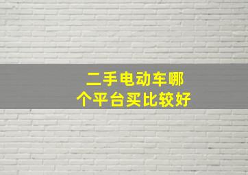 二手电动车哪个平台买比较好