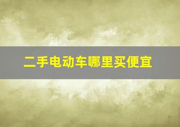 二手电动车哪里买便宜