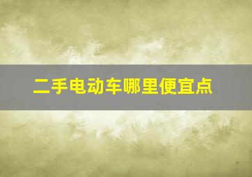 二手电动车哪里便宜点