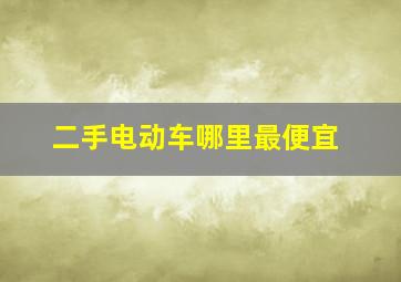 二手电动车哪里最便宜