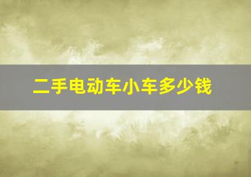 二手电动车小车多少钱