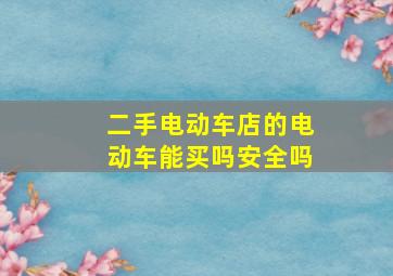 二手电动车店的电动车能买吗安全吗