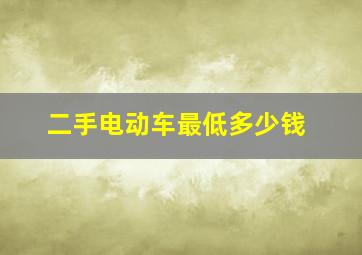 二手电动车最低多少钱