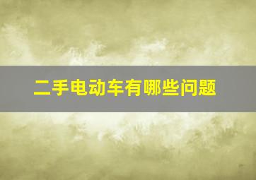 二手电动车有哪些问题