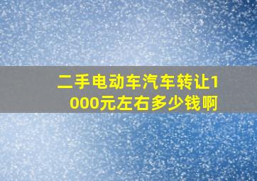 二手电动车汽车转让1000元左右多少钱啊