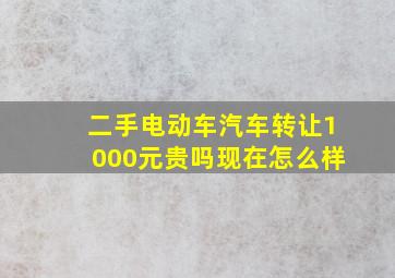 二手电动车汽车转让1000元贵吗现在怎么样