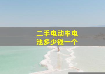 二手电动车电池多少钱一个