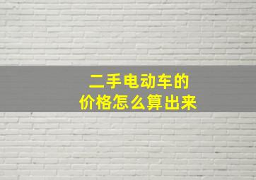 二手电动车的价格怎么算出来