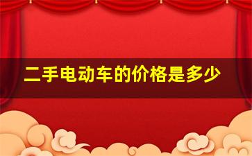 二手电动车的价格是多少