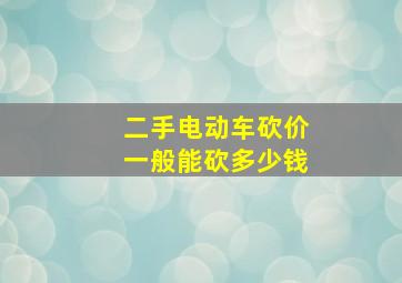 二手电动车砍价一般能砍多少钱