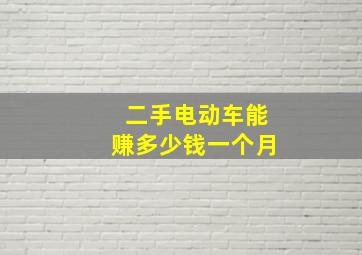 二手电动车能赚多少钱一个月