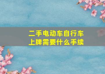 二手电动车自行车上牌需要什么手续