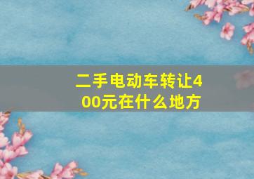 二手电动车转让400元在什么地方