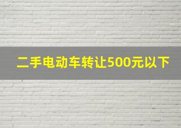 二手电动车转让500元以下