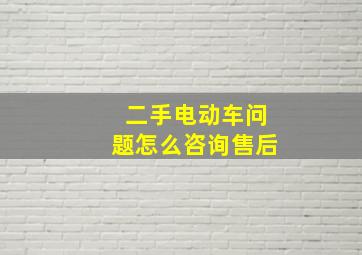 二手电动车问题怎么咨询售后