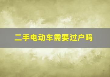 二手电动车需要过户吗