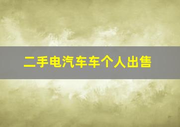 二手电汽车车个人出售