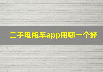 二手电瓶车app用哪一个好