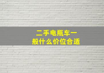 二手电瓶车一般什么价位合适