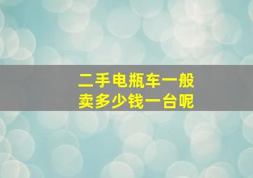 二手电瓶车一般卖多少钱一台呢