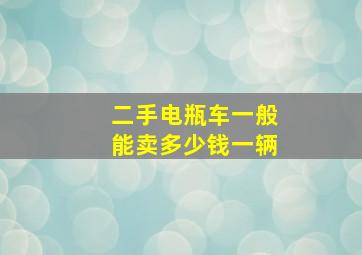 二手电瓶车一般能卖多少钱一辆