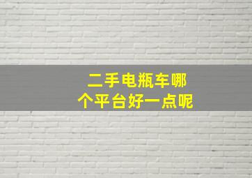 二手电瓶车哪个平台好一点呢