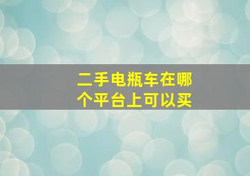 二手电瓶车在哪个平台上可以买