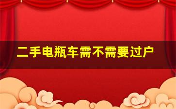 二手电瓶车需不需要过户