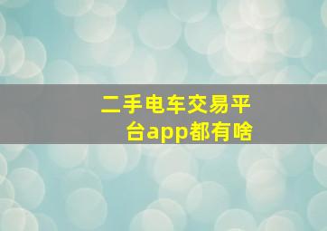 二手电车交易平台app都有啥