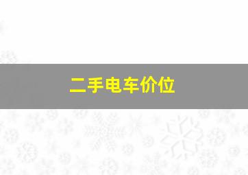 二手电车价位