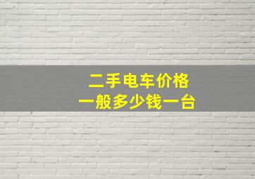 二手电车价格一般多少钱一台