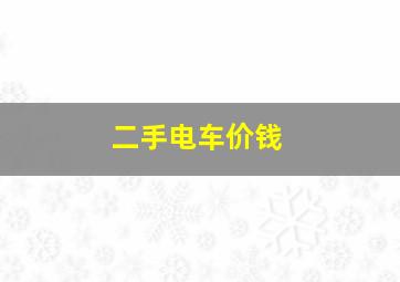 二手电车价钱