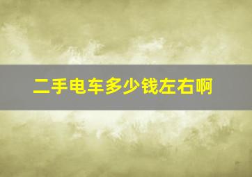 二手电车多少钱左右啊